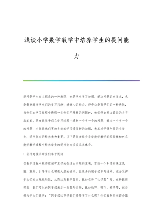 浅谈小学数学教学中培养学生的提问能力.docx