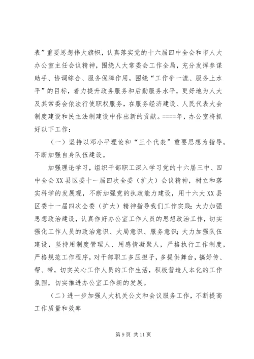 人大常委会办公室年度工作总结及工作打算.docx