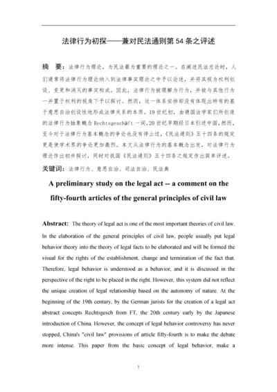 法律行为初探——兼对民法通则第54条之评述--毕业论文设计.docx