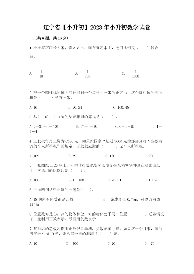 辽宁省【小升初】2023年小升初数学试卷含答案【典型题】.docx