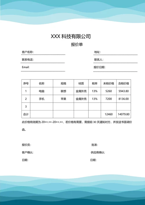 报价单简单实用