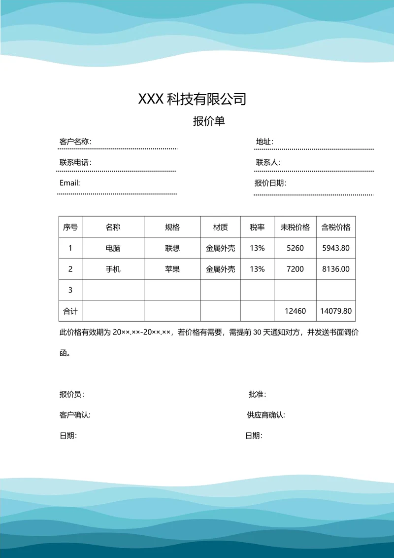 报价单简单实用