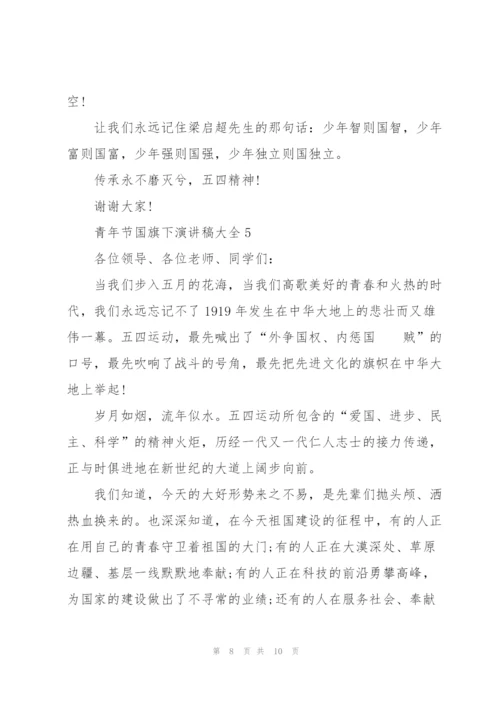 青年节国旗下演讲稿大全.docx