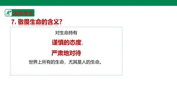 新课标七上第四单元生命的思考复习课件2023