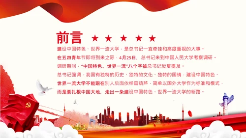 中国特色世界一流大学人民大学考察调研PPT