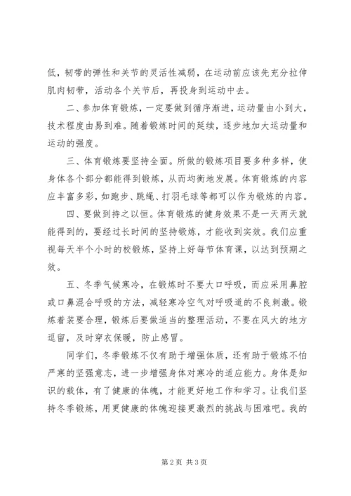 冬季锻炼,强身健体讲话稿 (5).docx