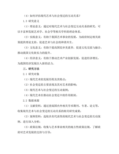 现代艺术与社会变迁的互动关系研究