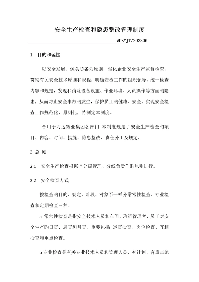 安全生产检查和隐患整改管理制度.docx