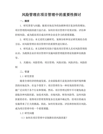 风险管理在项目管理中的重要性探讨