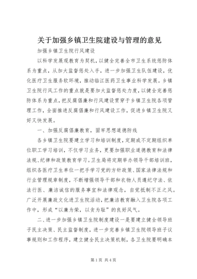 关于加强乡镇卫生院建设与管理的意见 (4).docx