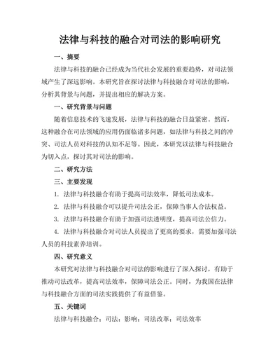 法律与科技的融合对司法的影响研究