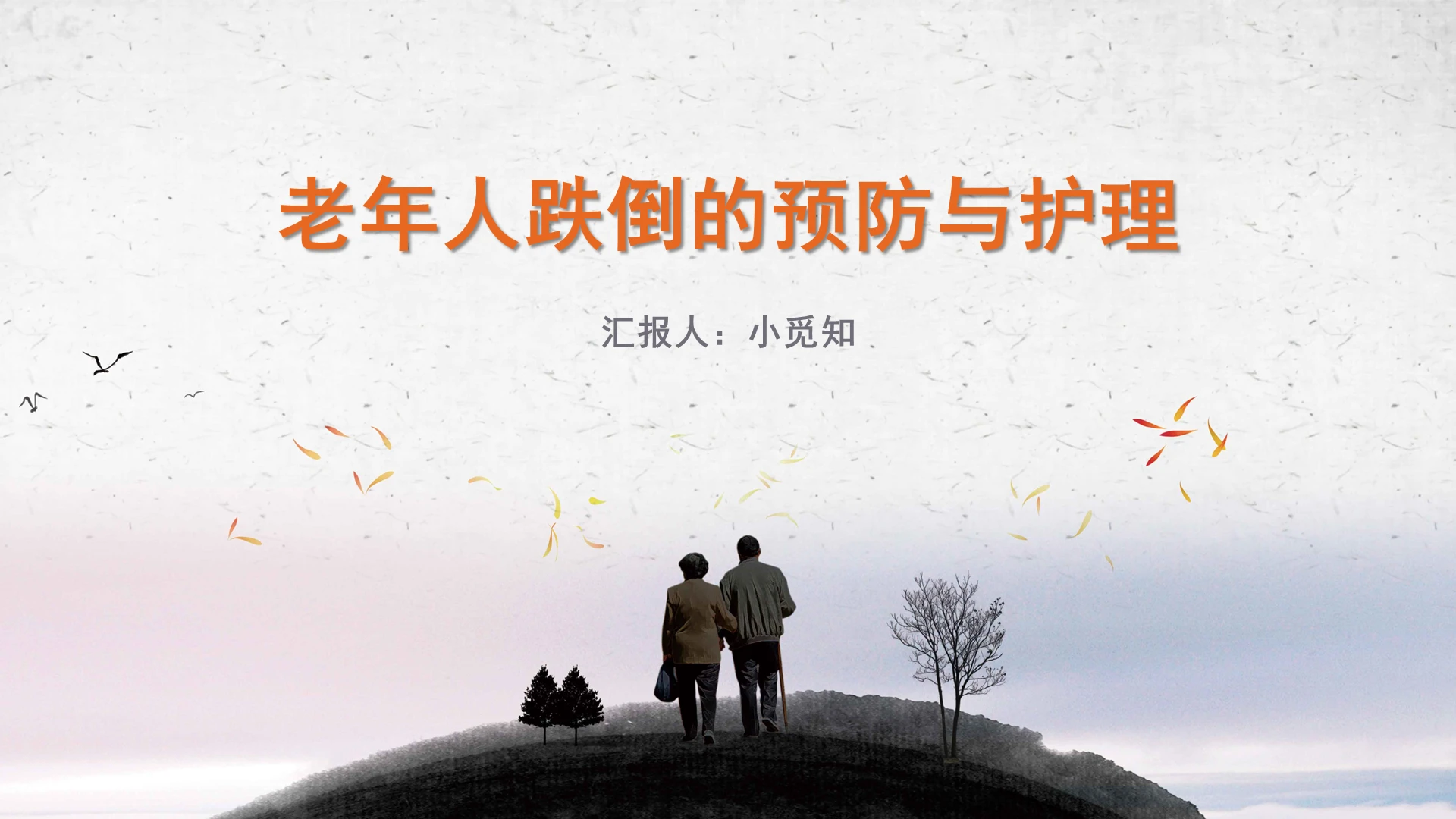 蓝色简约风护士跌倒护理查房老年人跌倒的预防和护理PPT模板