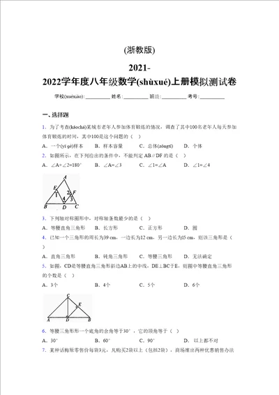 浙教版20212022学年度八年级数学上册模拟测试卷4391
