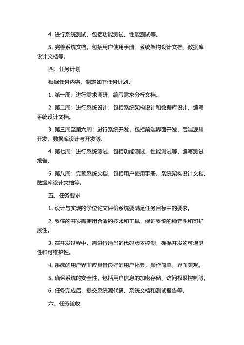 评价系统的设计与实现的任务书