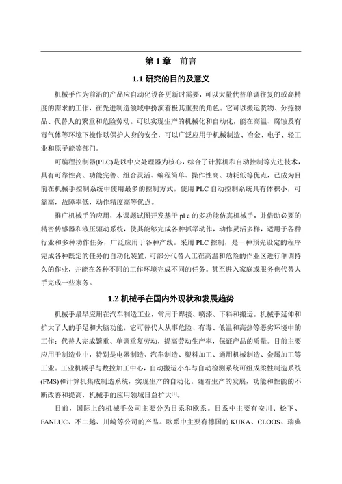 关于机械手的设计与实现