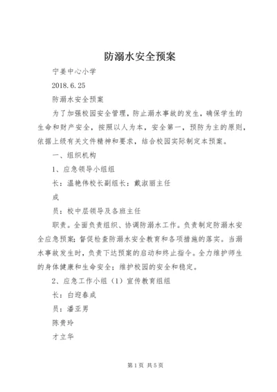 防溺水安全预案 (3).docx