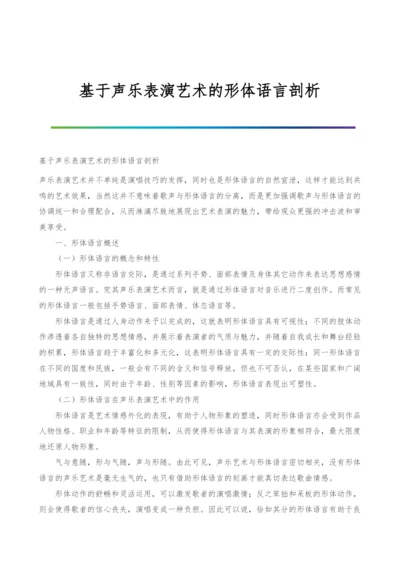 基于声乐表演艺术的形体语言剖析.docx