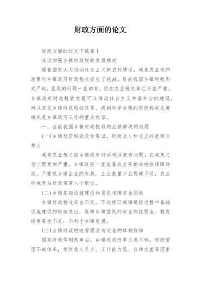 财政方面的论文.docx