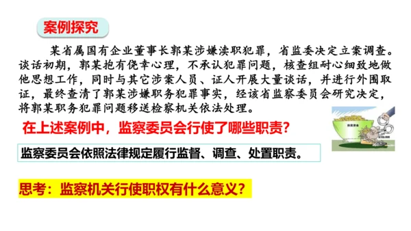 【新课标】6.4国家监察机关课件(共27张PPT)2023-2024学年道德与法治八年级下册