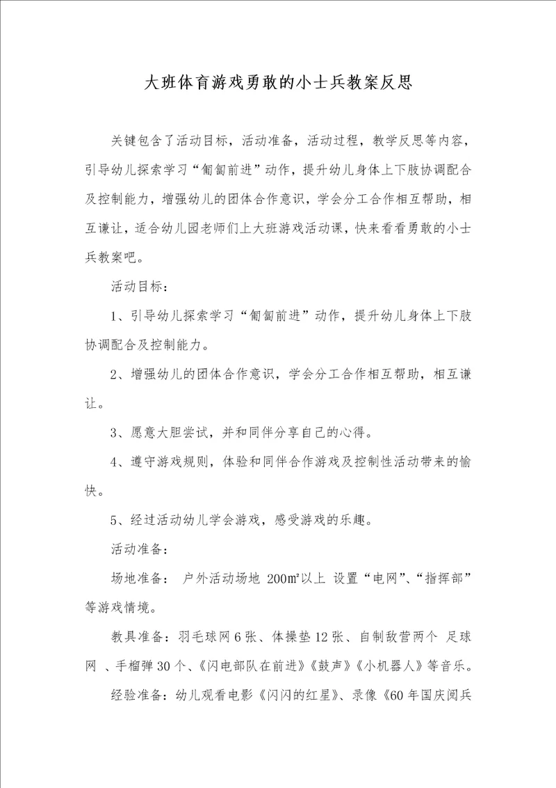 大班体育游戏勇敢的小士兵教案反思