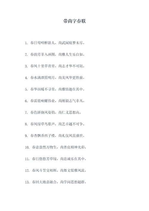 带尚字春联
