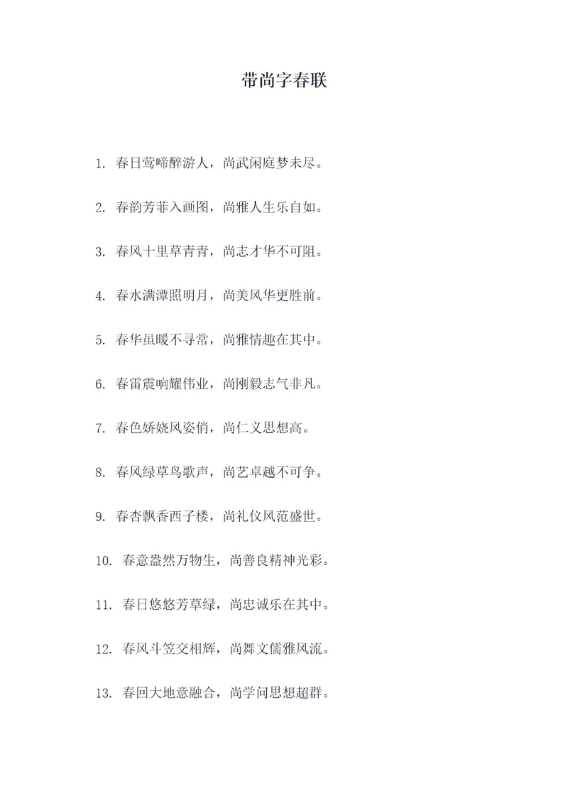 带尚字春联