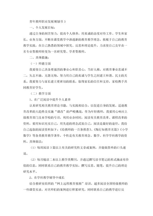 青年教师职业发展规划书5篇.docx
