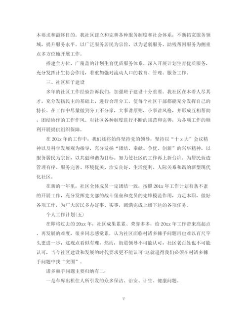 精编之年社区工作者的个人工作计划范文5篇.docx