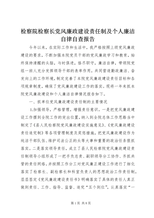 检察院检察长党风廉政建设责任制及个人廉洁自律自查报告.docx