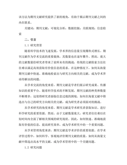 期刊文献的可视化分析与数据挖掘
