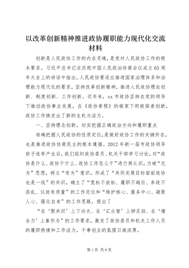 以改革创新精神推进政协履职能力现代化交流材料.docx