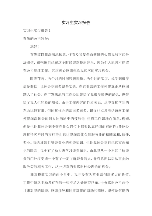 实习生实习报告.docx