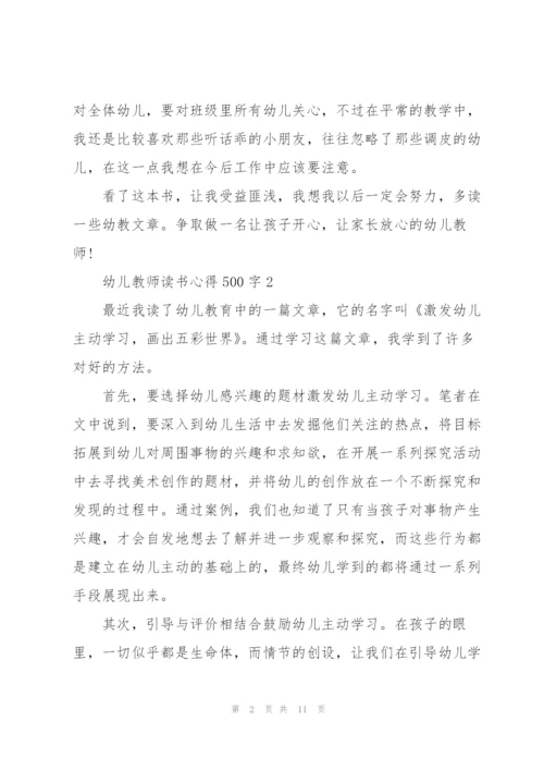 幼儿教师读书心得500字6篇.docx