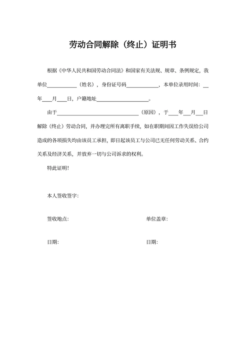 劳动合同解除