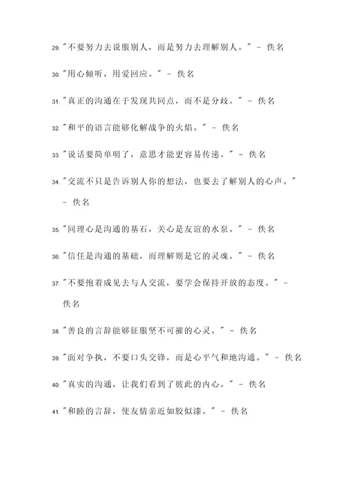 人际沟通经典名言警句