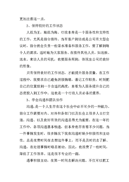 行政前台个人工作总结