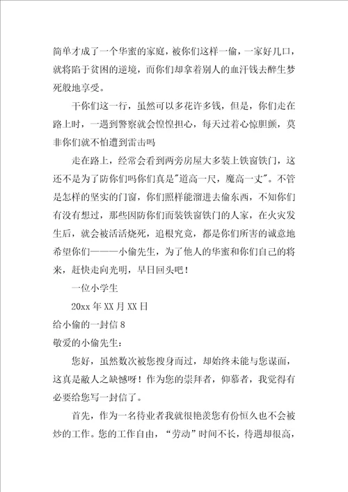 给小偷的一封信写给小偷的一封信四年级