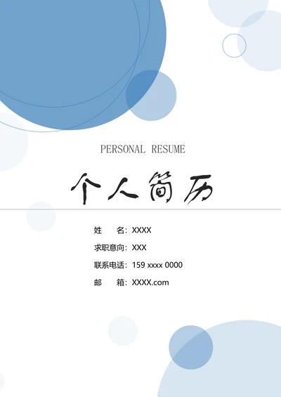 行政求职简历套装模板