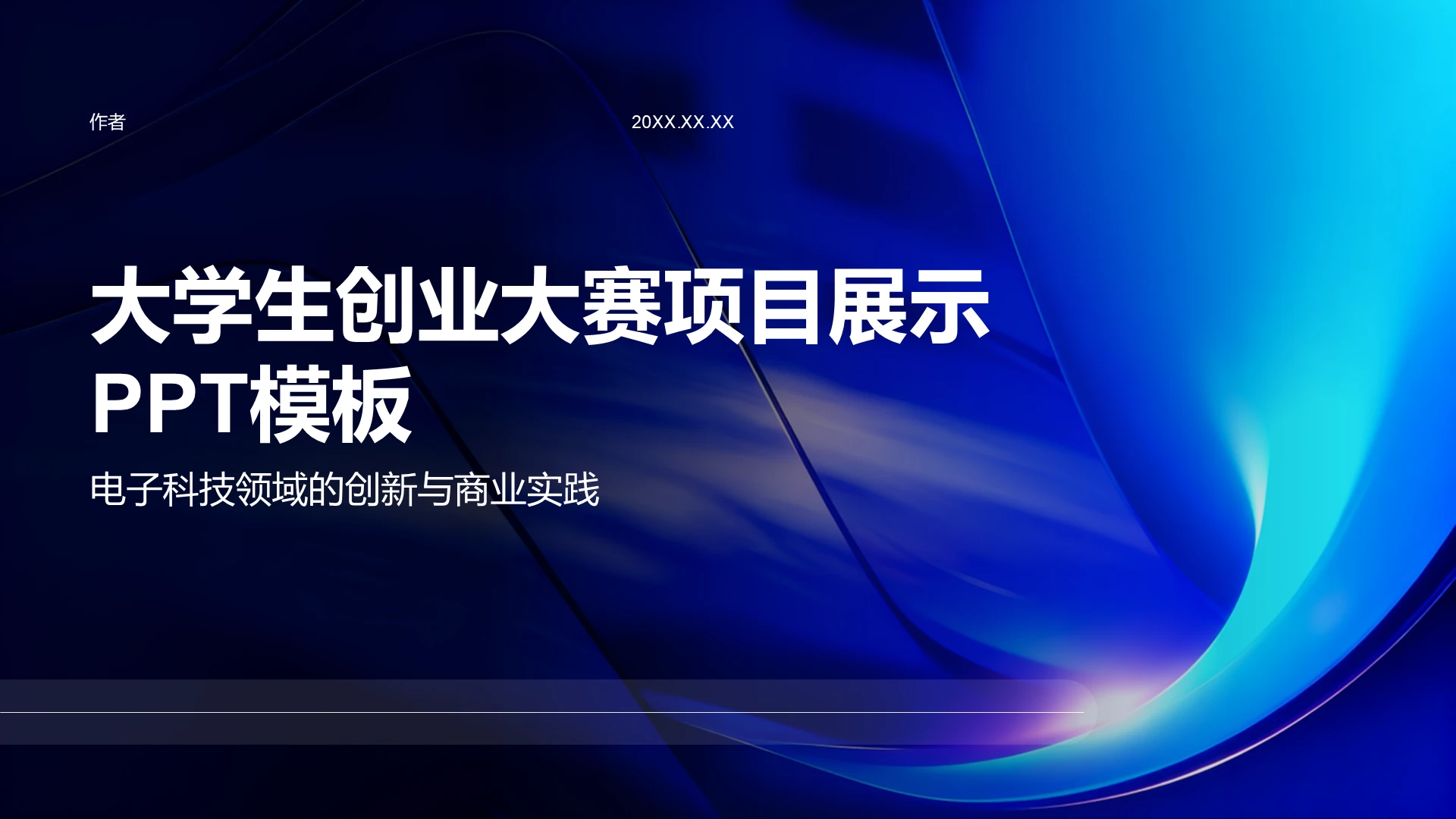 大学生创业大赛项目展示PPT模板