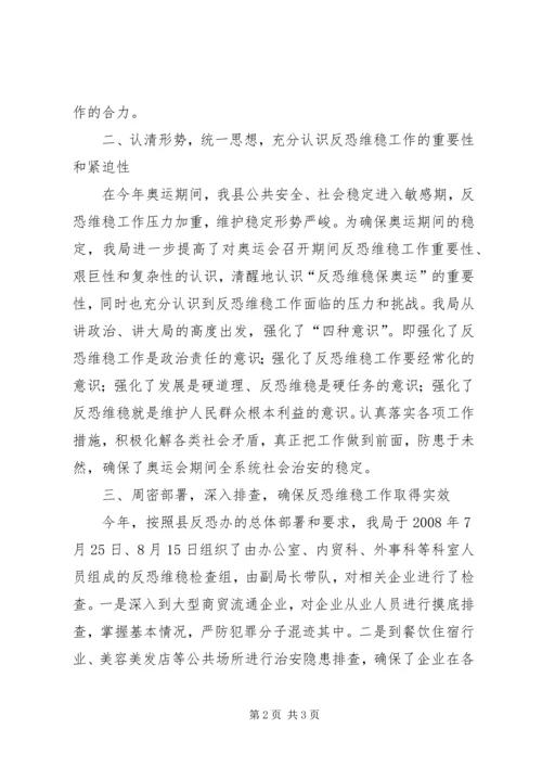 商务局反恐维稳工作汇报.docx