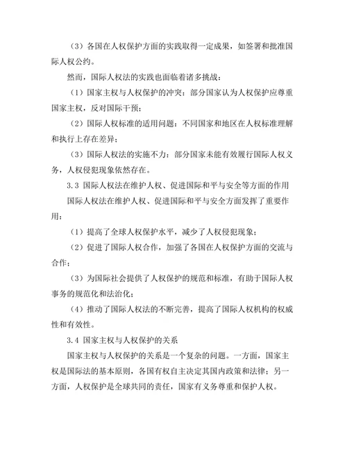 国际人权法的发展与实践