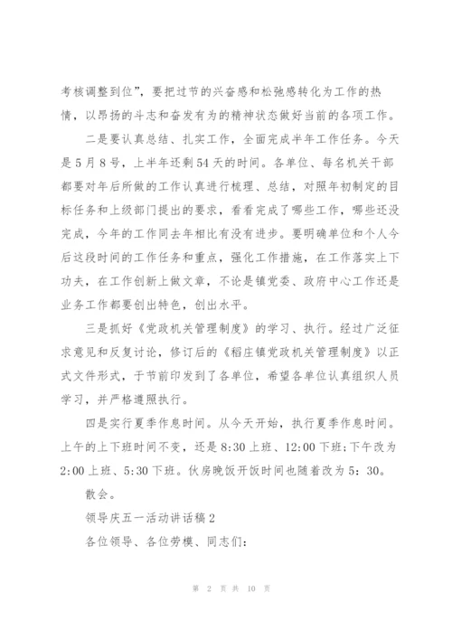 领导庆五一活动讲话稿5篇.docx