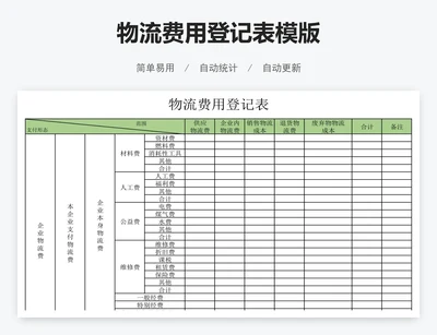 物流费用登记表模版