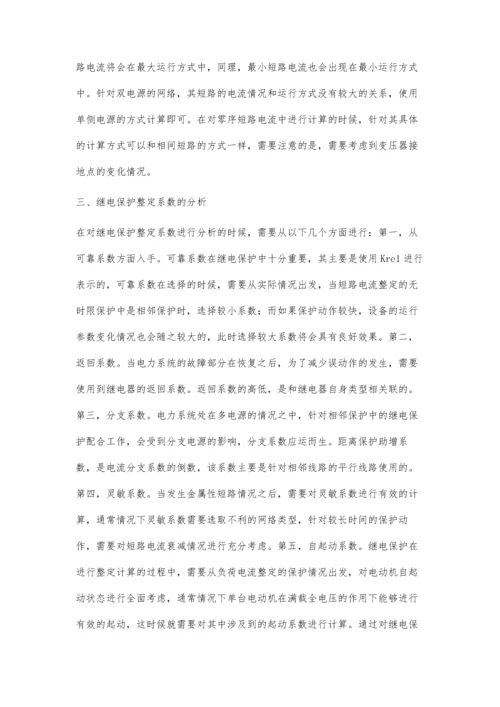 电力系统继电保护整定计算中运行方式的组合问题吕斗牛.docx