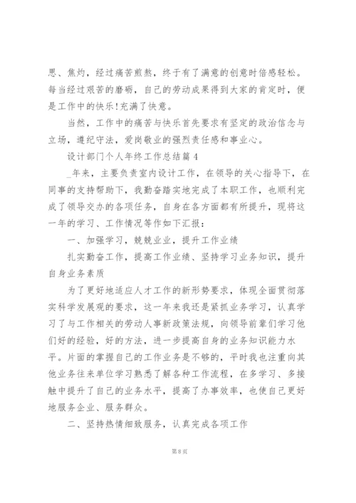 设计部门个人年终工作总结【5篇】.docx