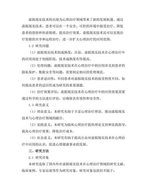 虚拟现实技术在心理治疗中的应用前景