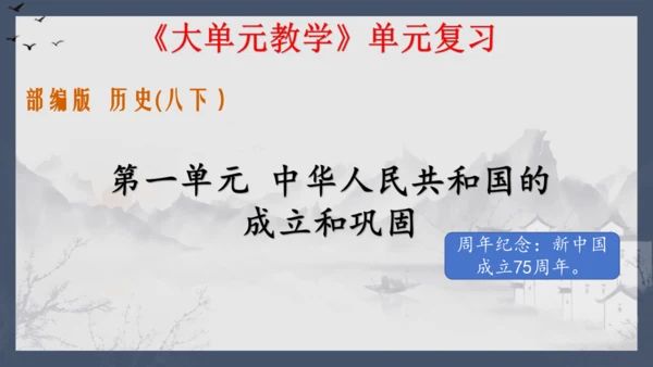 第一单元中华人民共和国的成立和巩固  单元复习课件