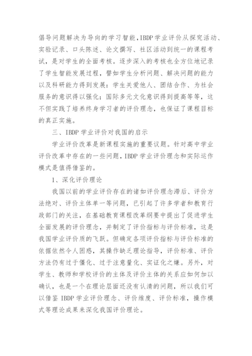 国际文凭项目的学业讦价特点及启示的论文.docx