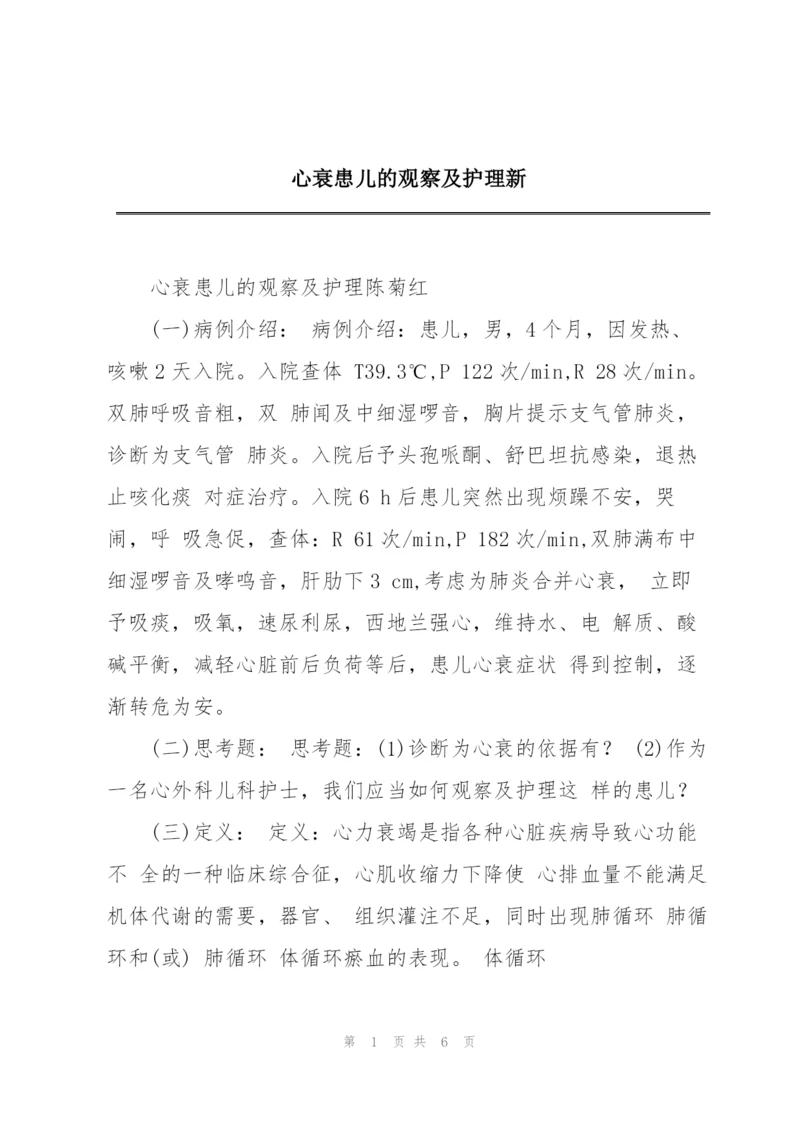 心衰患儿的观察及护理新.docx