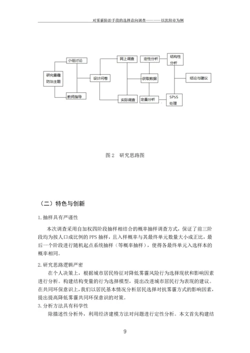 对雾霾防治手段的意向调查---以沈阳市为例.docx